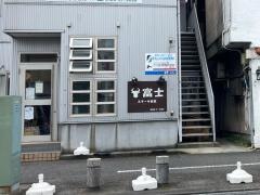ステーキ食堂富士