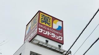 サンドラッグ門司店