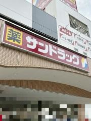 サンドラッグ門司店