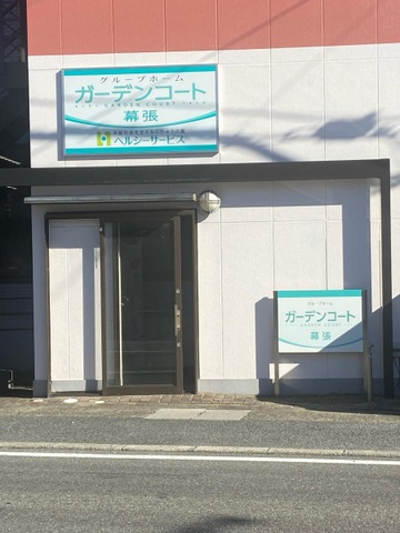 ガーデンコート幕張
