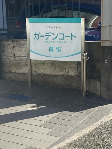 ガーデンコート幕張