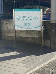 ガーデンコート幕張