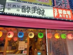 居酒屋革命　酔っ手羽　岐阜駅前店
