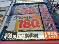 居酒屋革命　酔っ手羽　岐阜駅前店