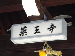 薬王寺
