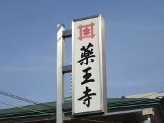 薬王寺