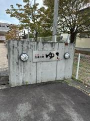 悠湯の郷ゆさ