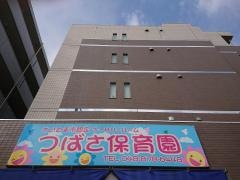 つばさ保育園