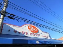 ヤックスドラッグ上本郷店