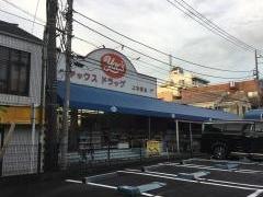 ヤックスドラッグ上本郷店
