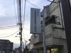 杉並区保育室宮前北