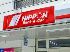 ニッポンレンタカー西葛西駅前営業所