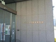 諏訪信用金庫茅野支店