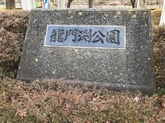 龍門淵公園