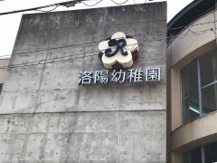洛陽幼稚園