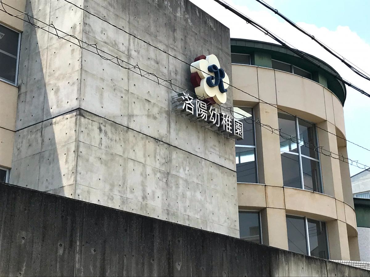 洛陽幼稚園