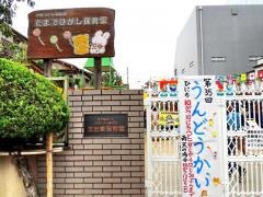 玉出東保育園