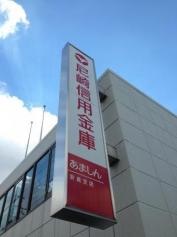 尼崎信用金庫安倉支店