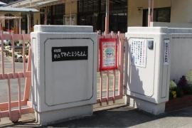 八幡幼稚園