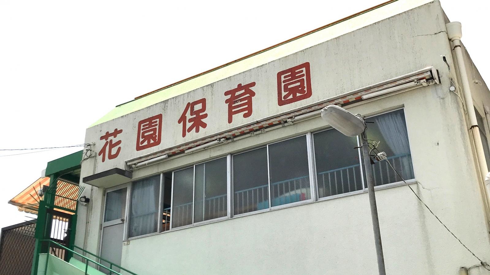 花園保育園
