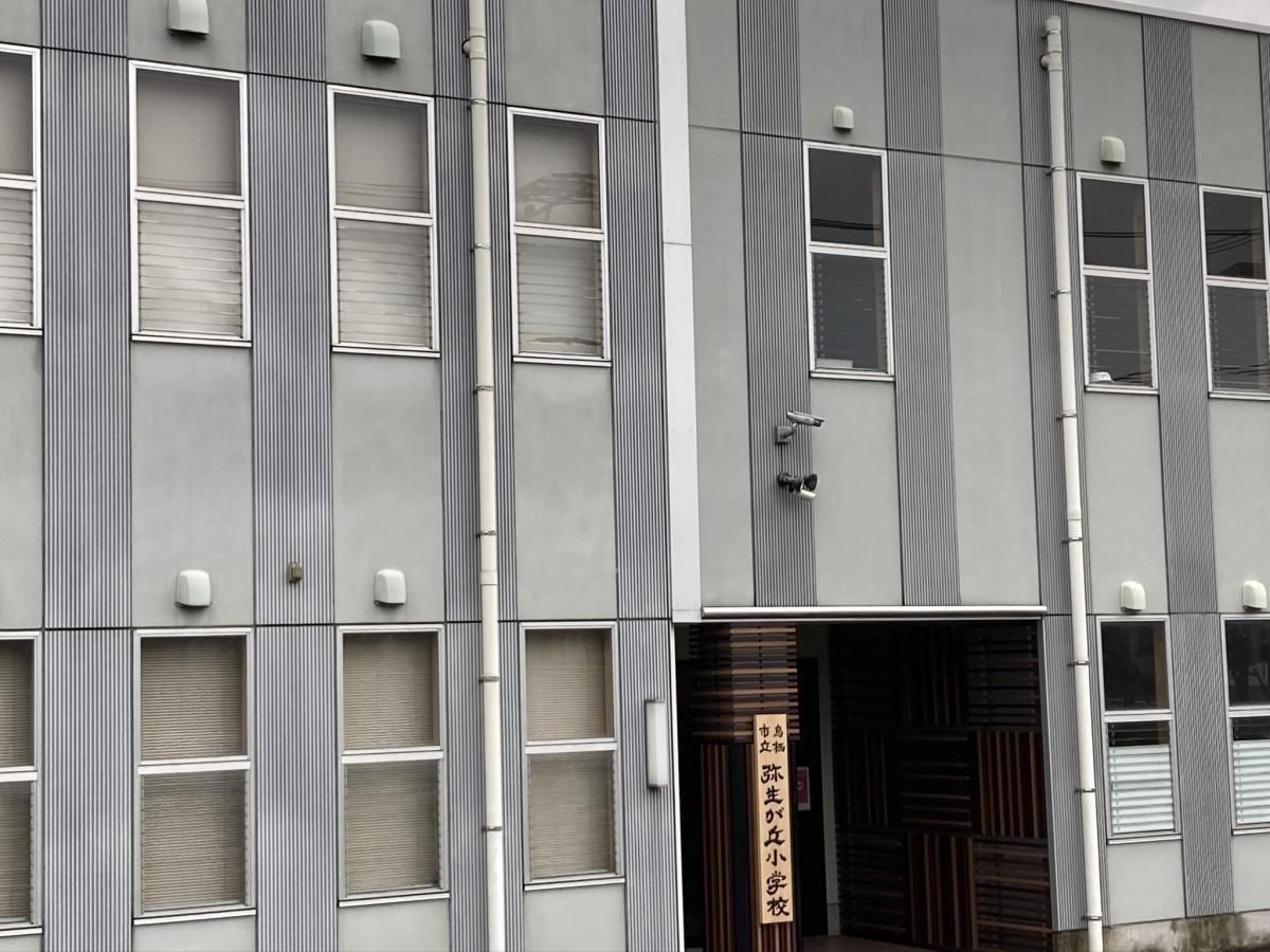 鳥栖市の弥生が丘小学校
