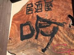 居酒屋吟