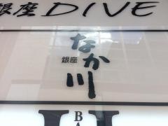 銀座なか川