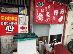 広島のお好み焼心（くくる）