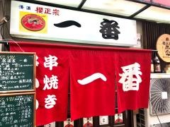 串焼・串揚一番