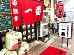 串焼・串揚一番