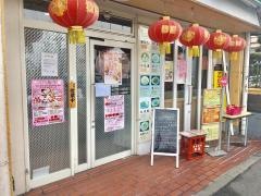 中華料理福亭