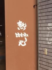 溶岩焼・熱心