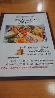 ビッグオニオンガディード