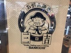 お好み焼き・三吉　野田阪神店
