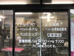 パピー＆キティー上野毛店