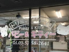 パピー＆キティー上野毛店