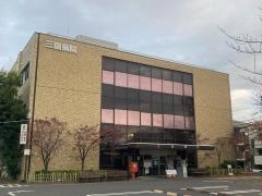 三宿病院