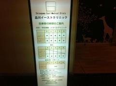 品川イーストクリニック