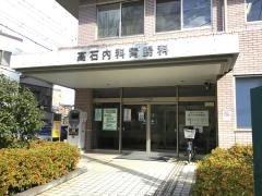 高石内科胃腸科