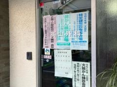 高山外科