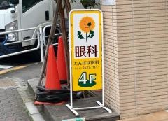 たんぽぽ眼科