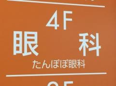 たんぽぽ眼科