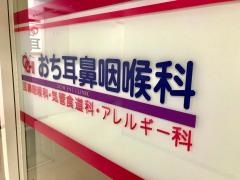 おち耳鼻咽喉科