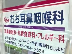 おち耳鼻咽喉科