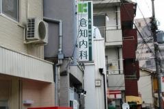 倉知医院