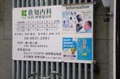 倉知医院