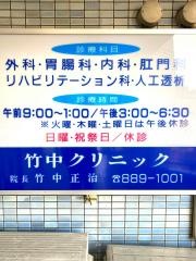竹中クリニック