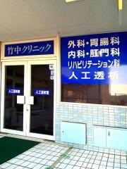 竹中クリニック