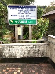 大石医院