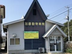 加藤動物病院